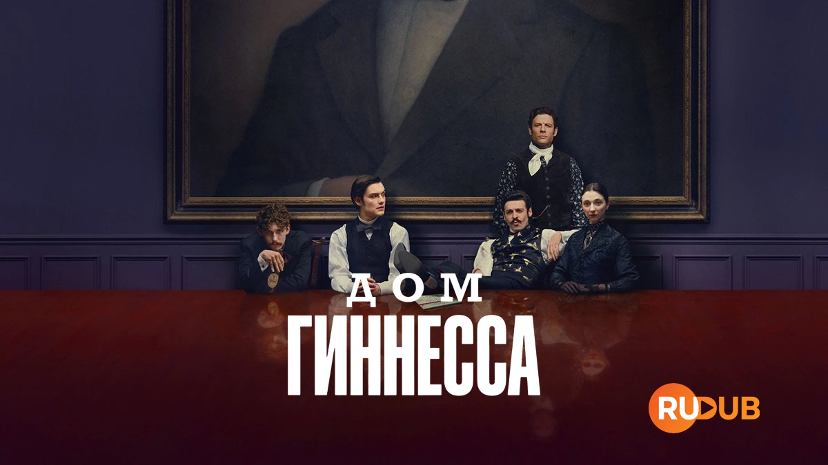 Дом Гиннесса