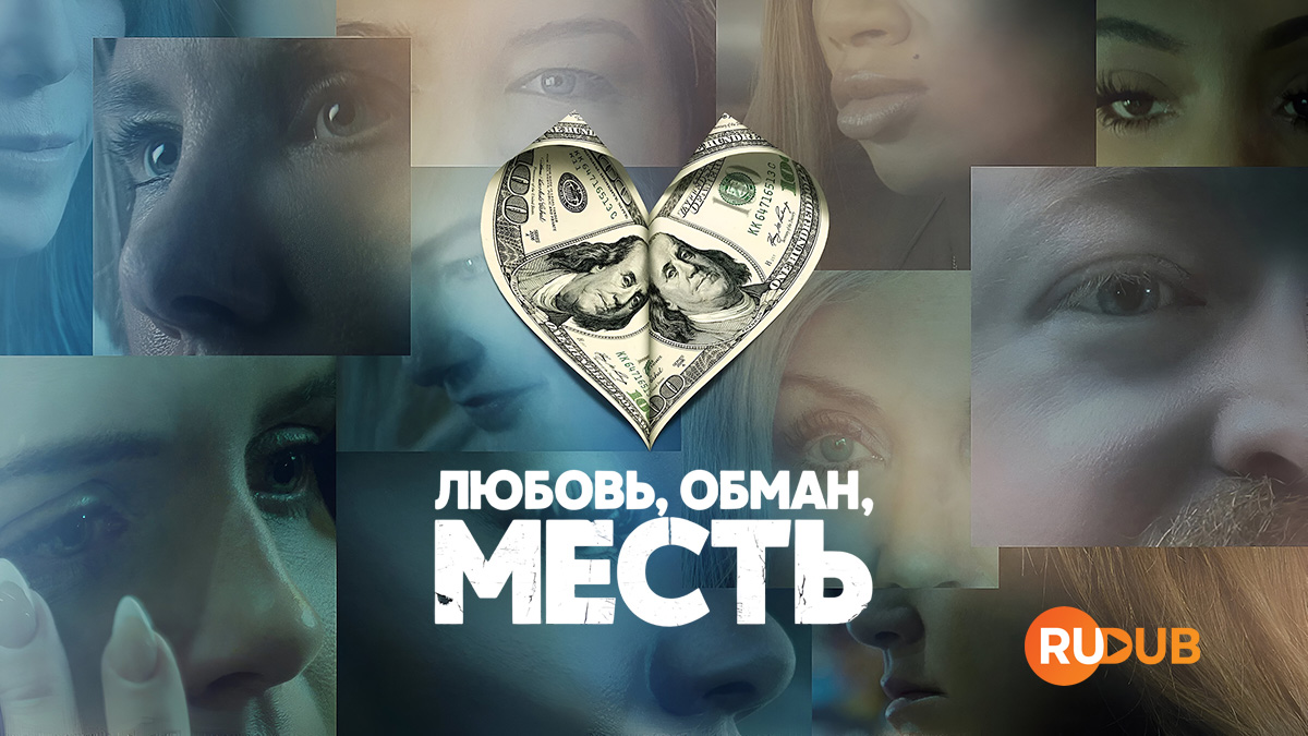 Любовь, обман, месть