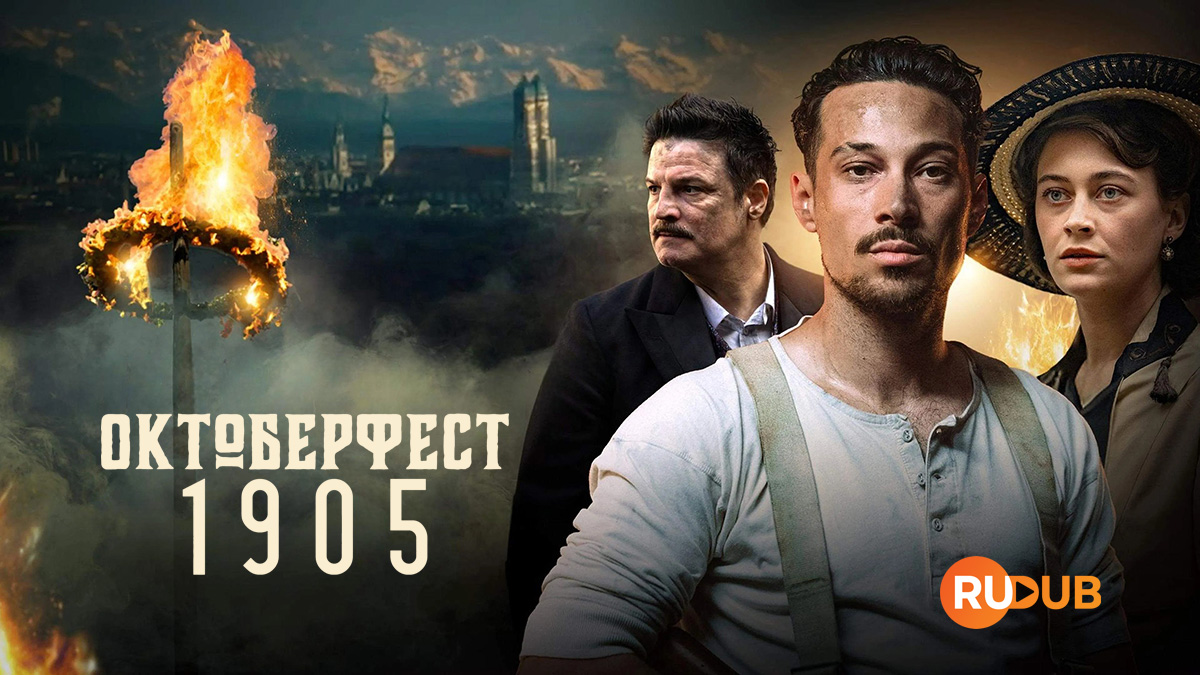 Октоберфест 1900