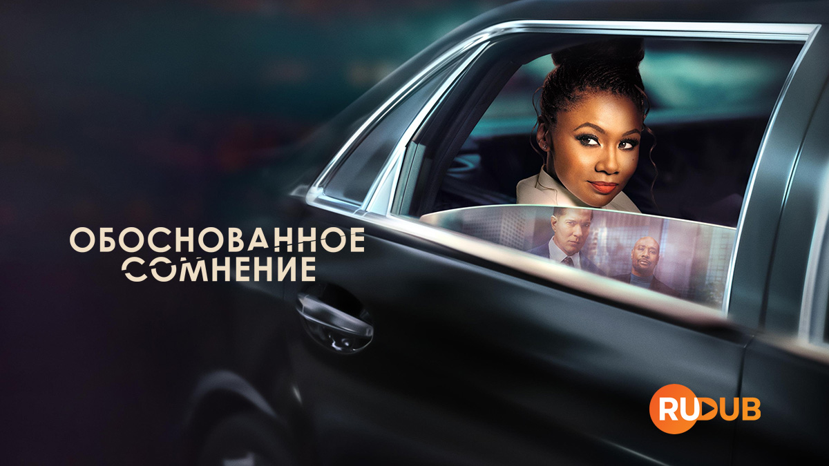 Обоснованное сомнение