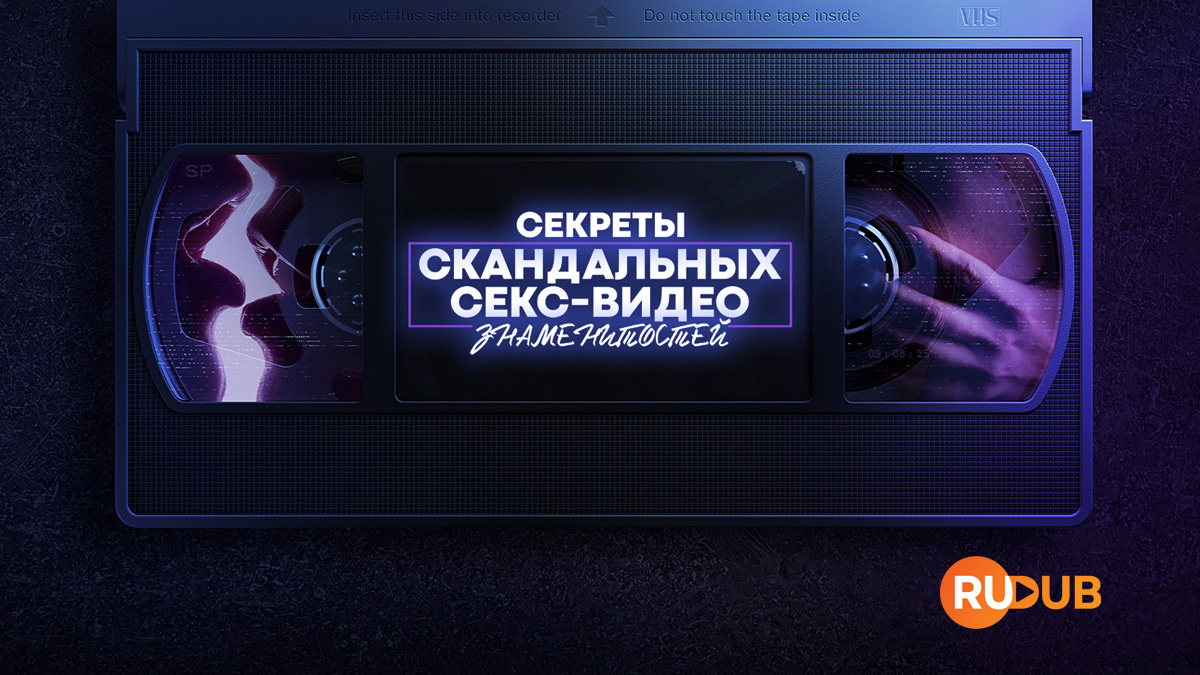 Секреты скандальных секс-видео знаменитостей