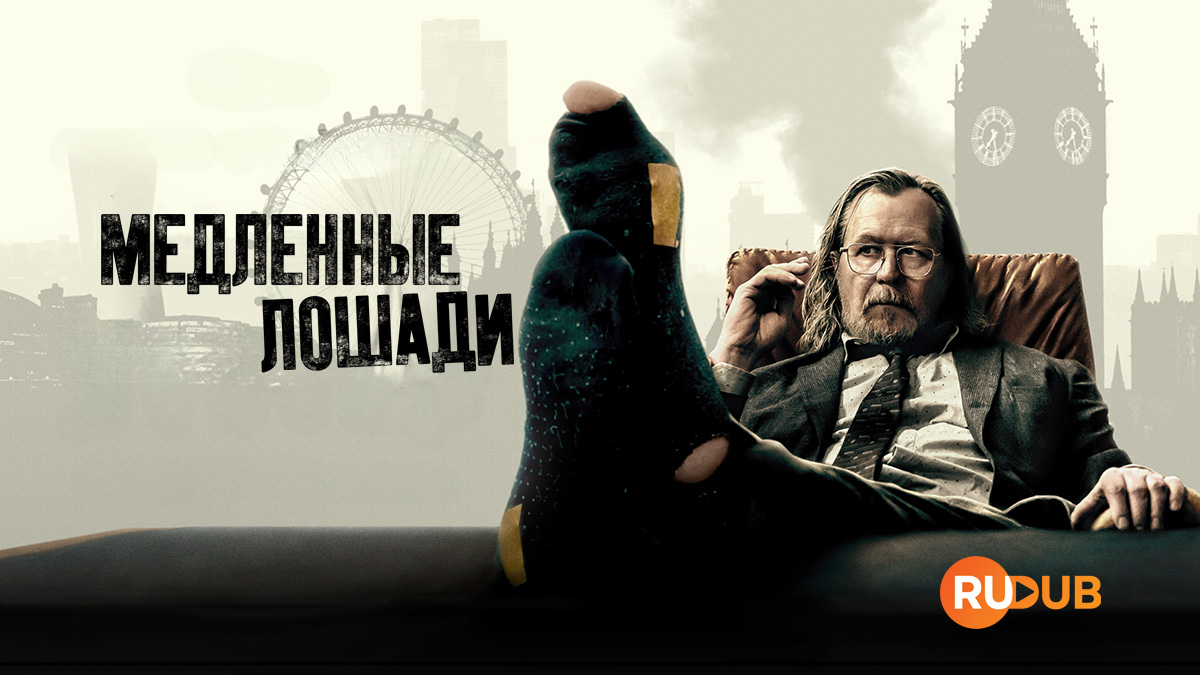 Медленные лошади