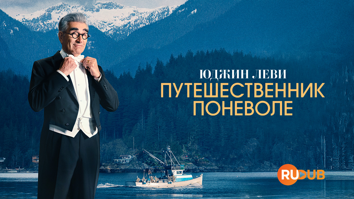 Юджин Леви: Путешественник поневоле