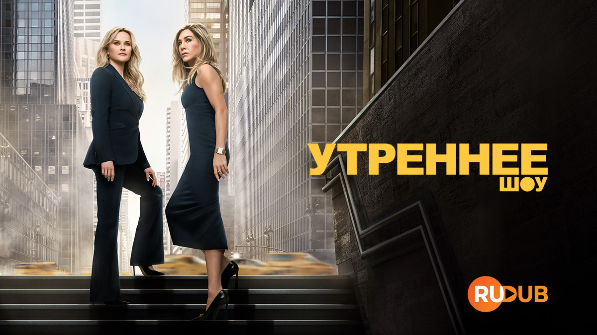 Утреннее шоу