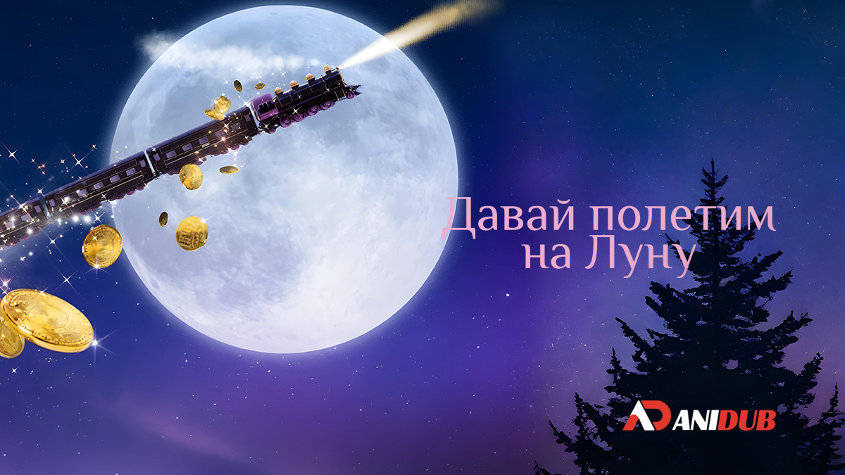 Давай полетим на Луну