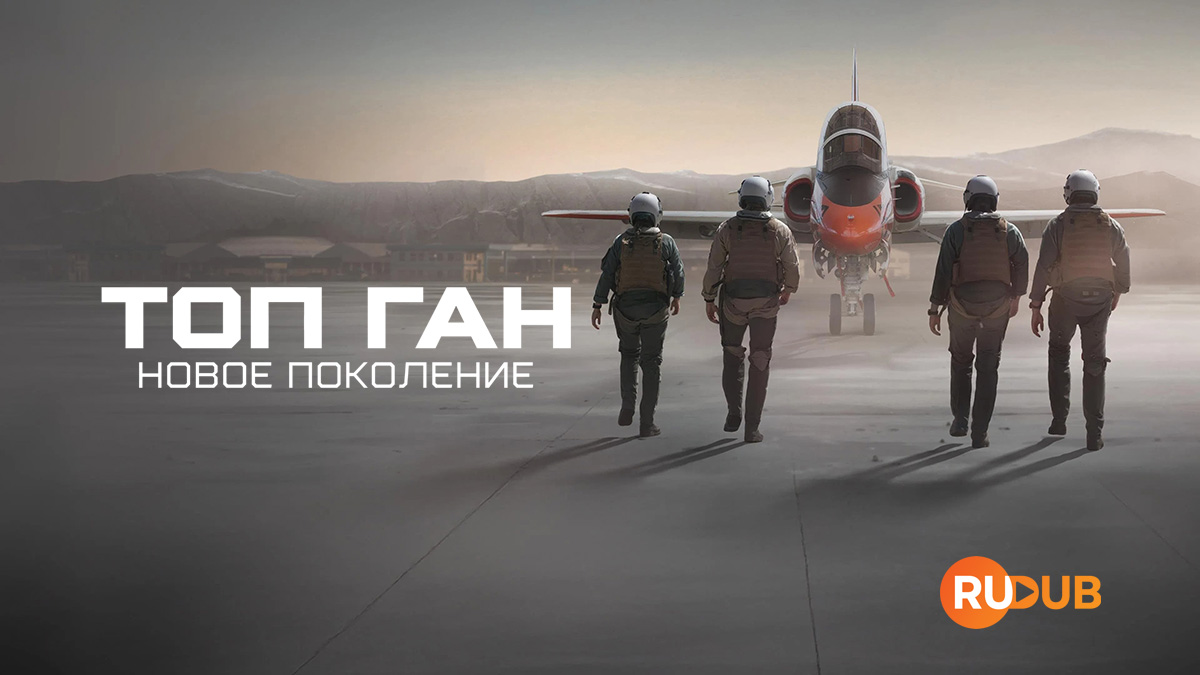 Топ Ган: Новое поколение