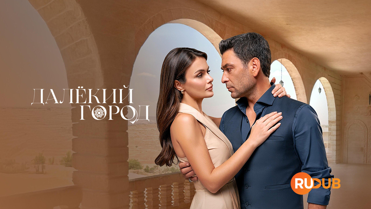 Далёкий город