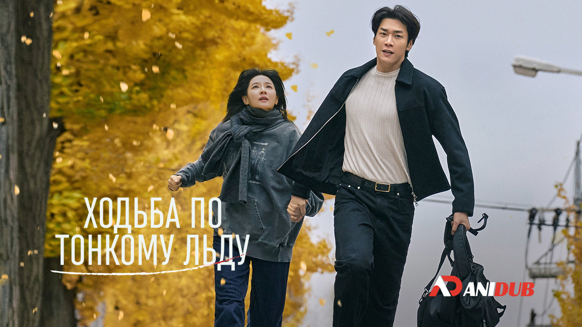 Ходьба по тонкому льду