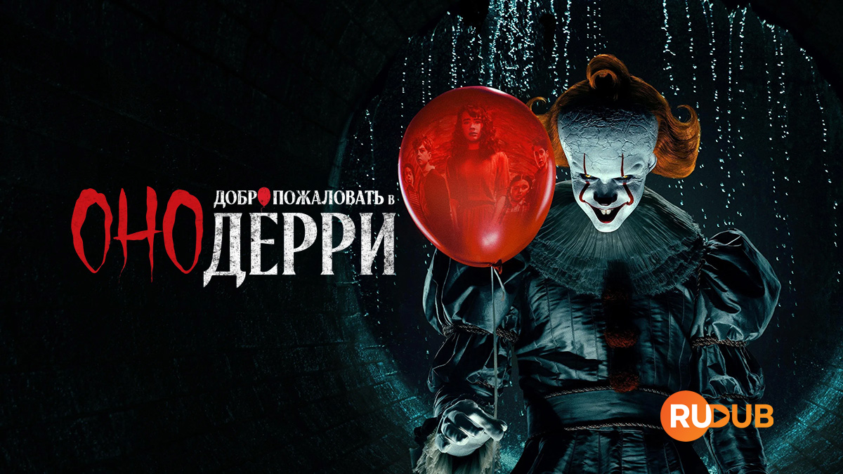 Оно: Добро пожаловать в Дерри