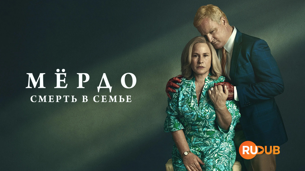 Мёрдо: Смерть в семье