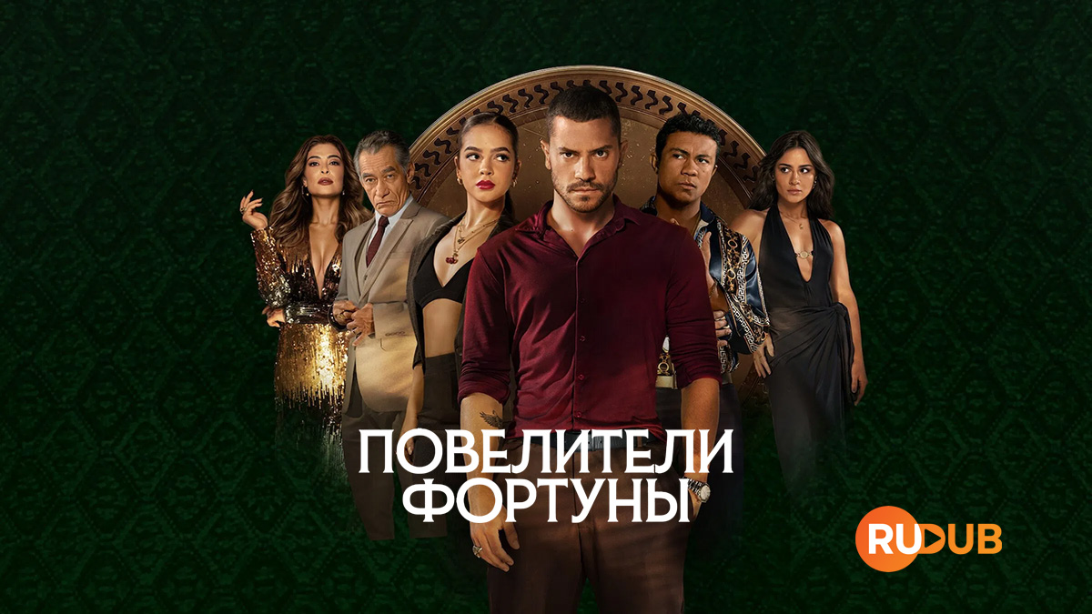 Повелители фортуны