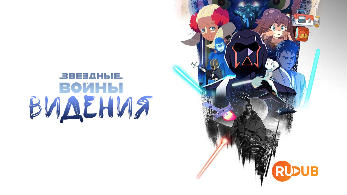 Звёздные войны: Видения