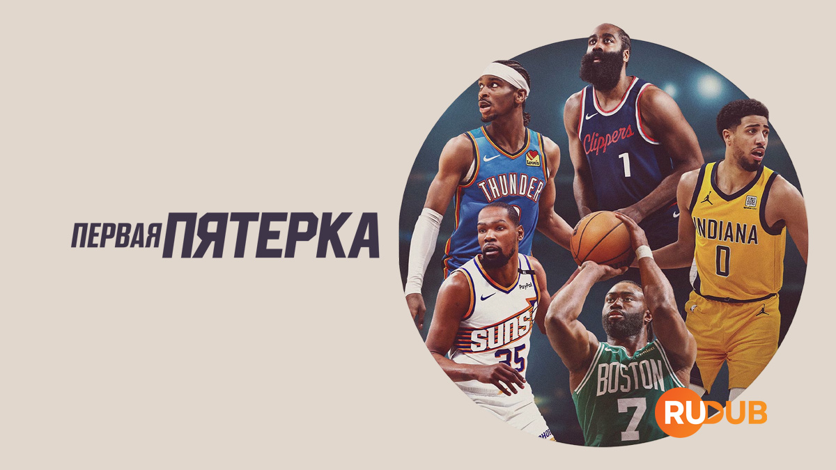 Первая пятерка