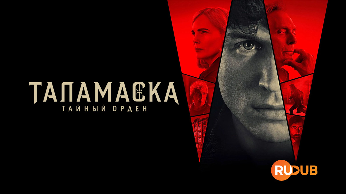 Таламаска: Тайный Орден