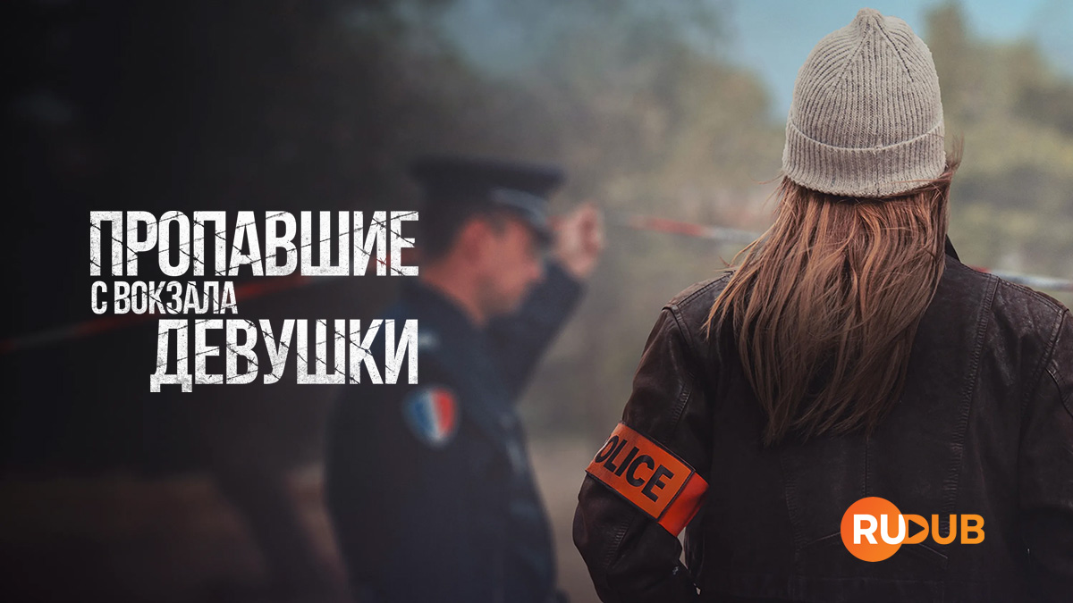 Пропавшие с вокзала девушки