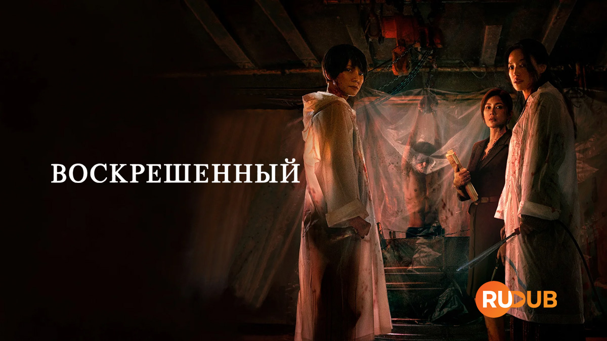 Воскрешенный