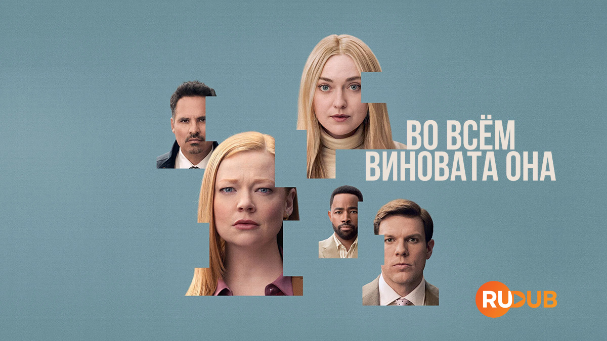 Во всём виновата она