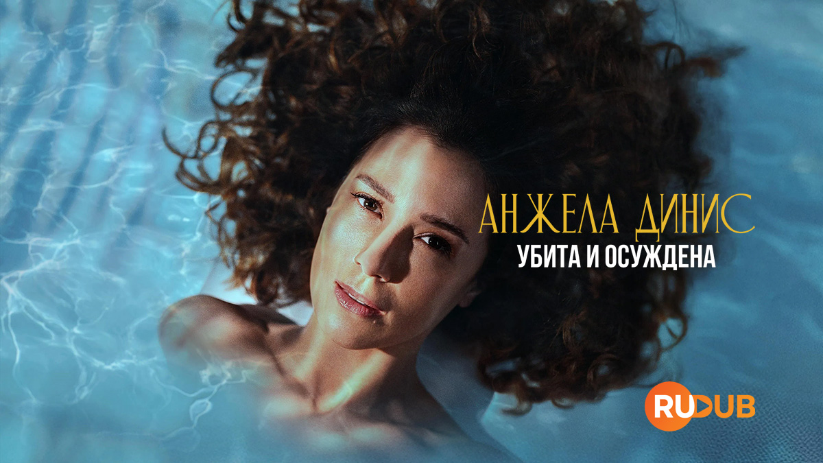 Анжела Динис: Убита и осуждена