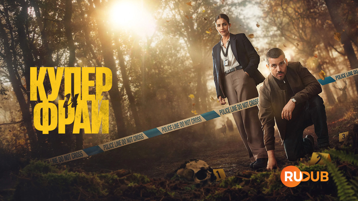 Купер и Фрай