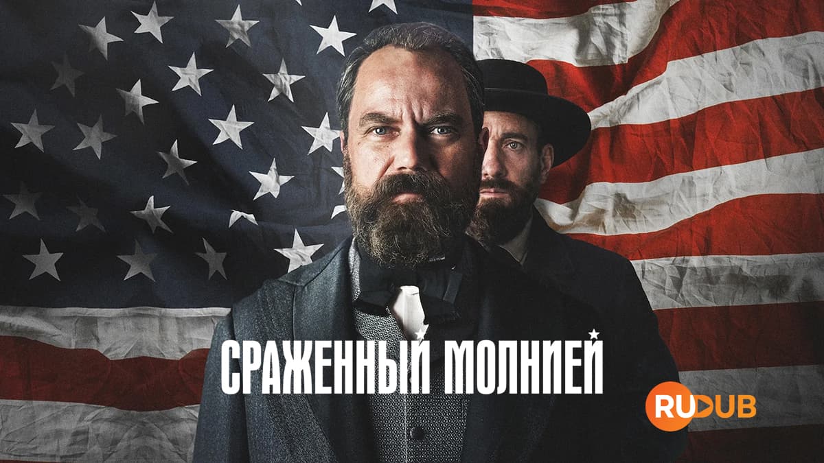 Сраженный молнией