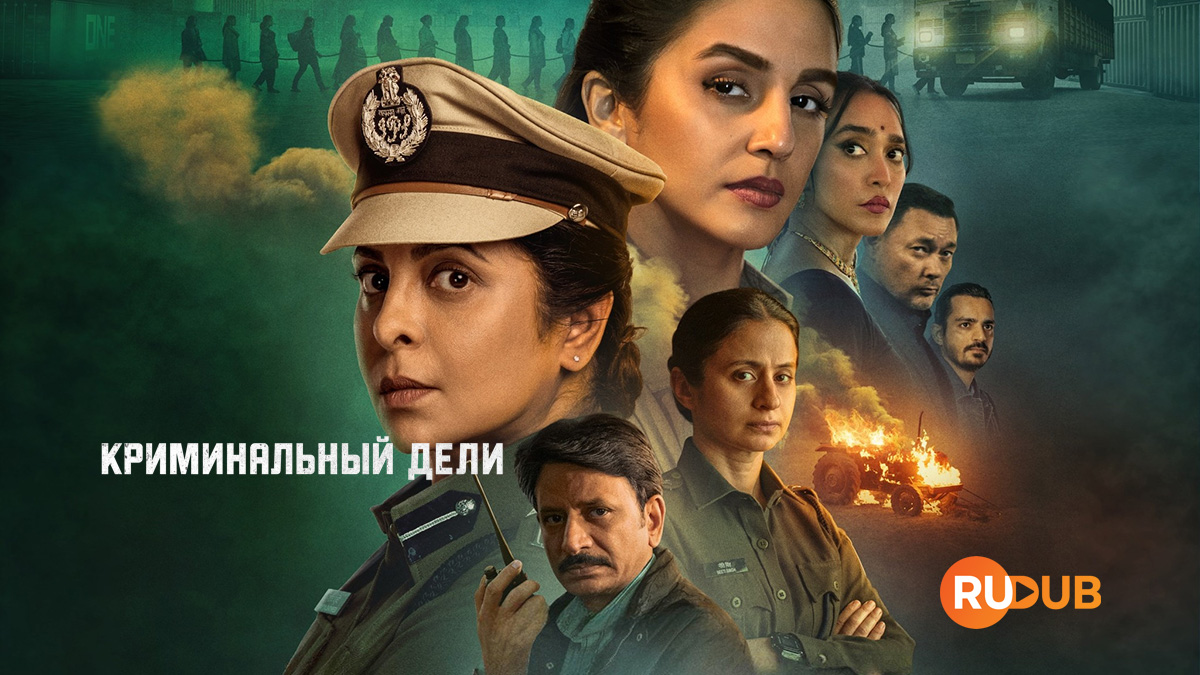 Криминальный Дели