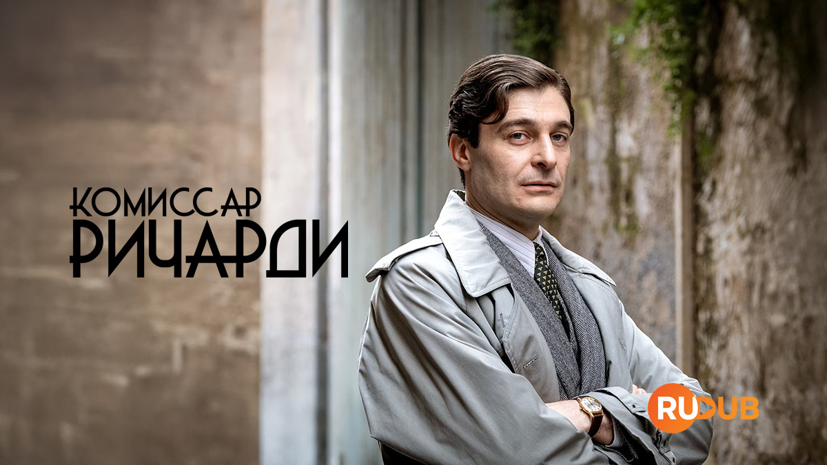 Комиссар Ричарди