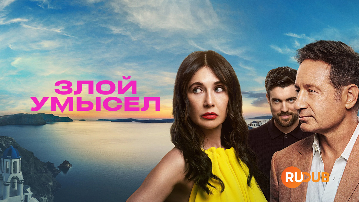 Злой умысел