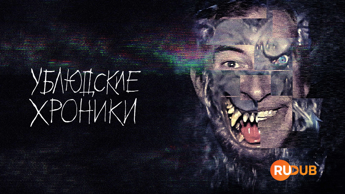 Ублюдские хроники