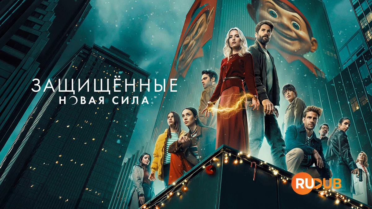 Защищённые: Новая сила