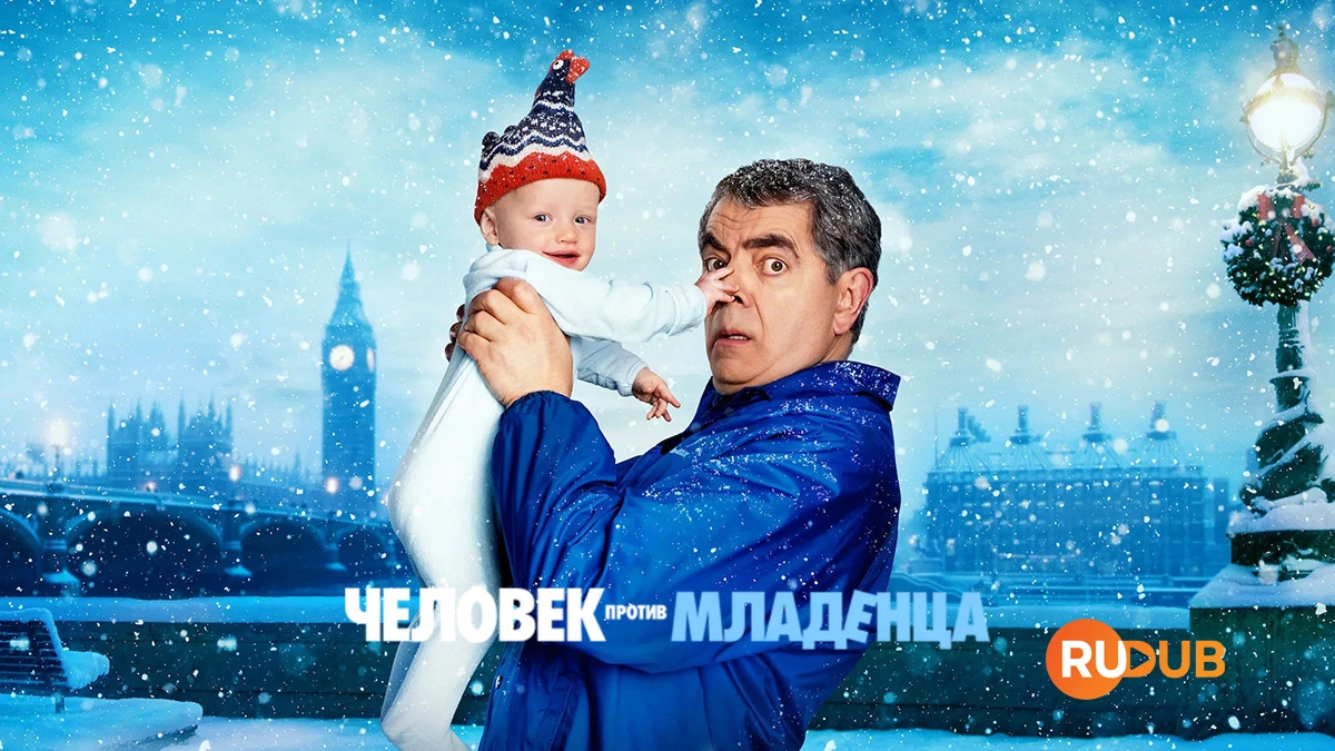 Человек против младенца