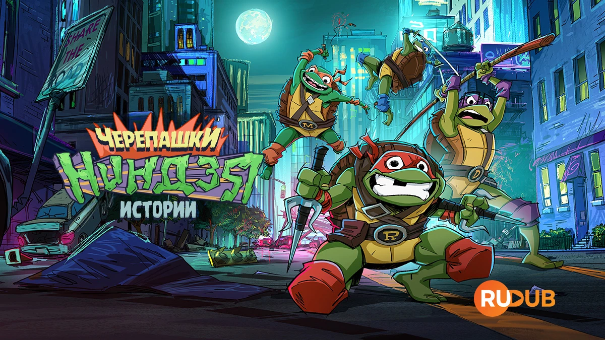 Черепашки-ниндзя: Истории