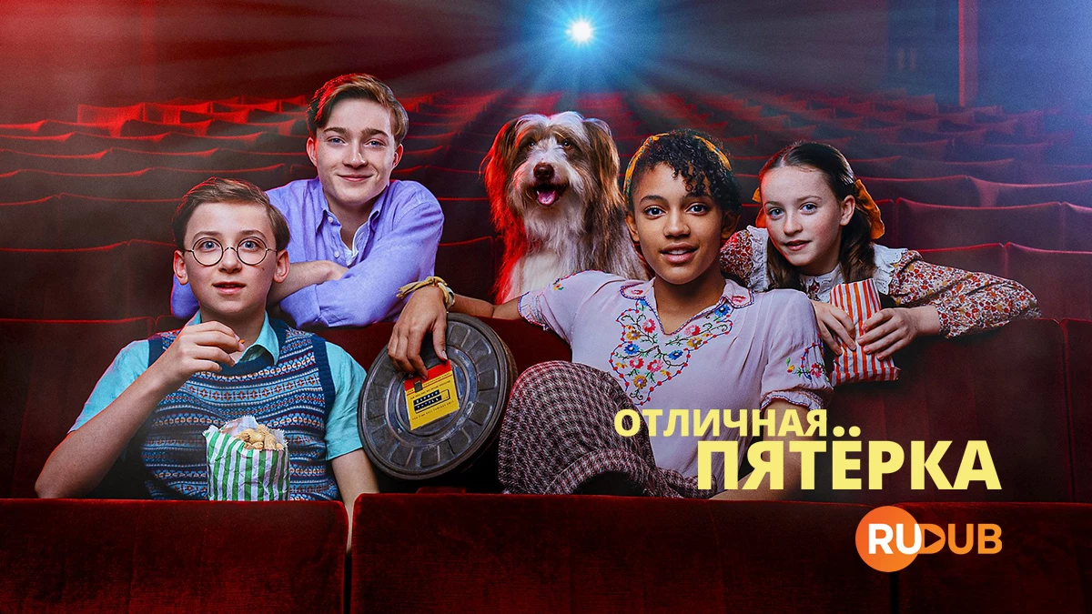 Отличная пятёрка