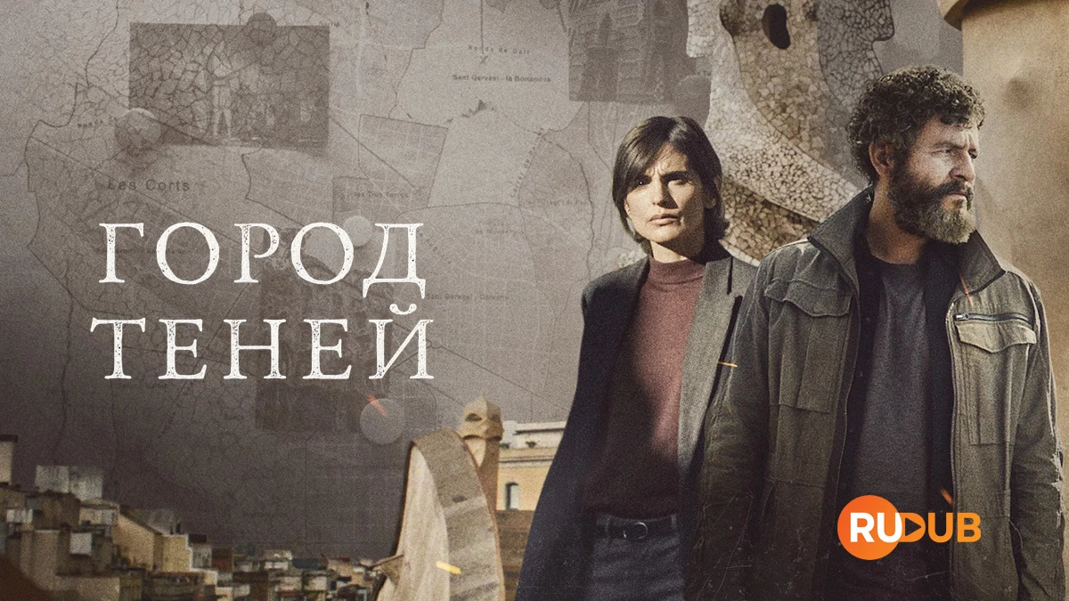 Город теней