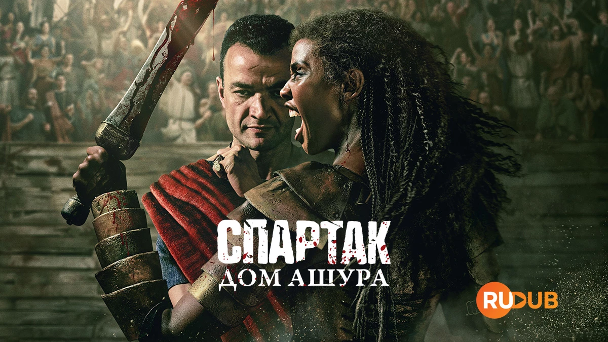 Спартак: Дом Ашура