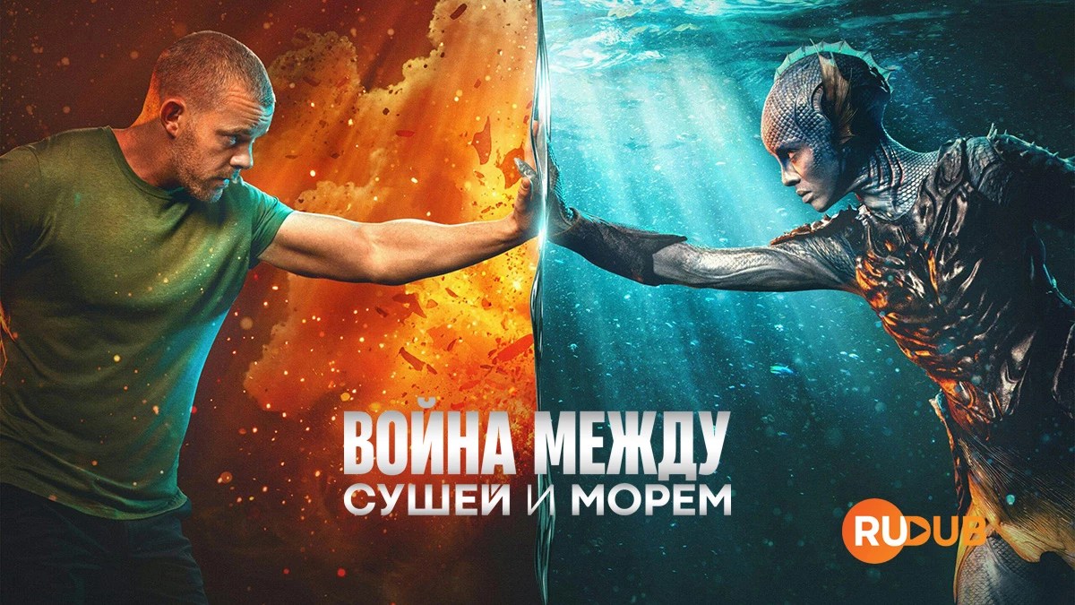 Война между сушей и морем