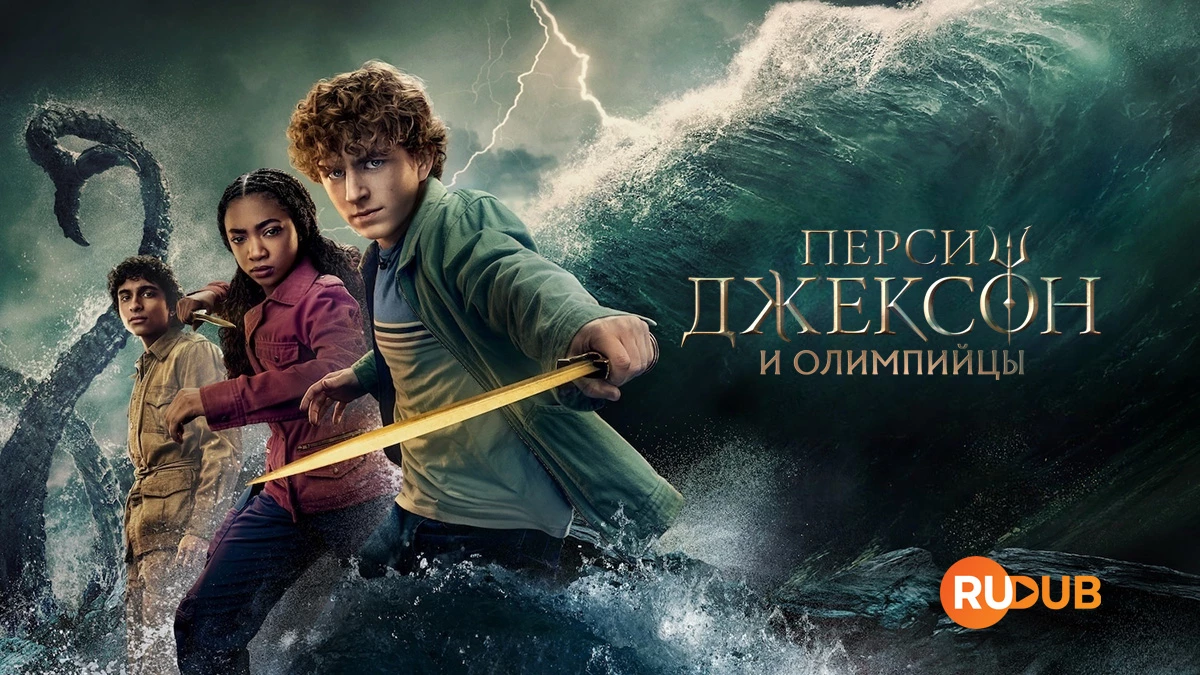 Перси Джексон и Олимпийцы