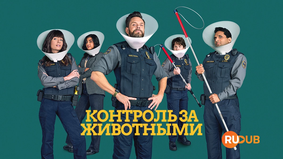 Контроль за животными