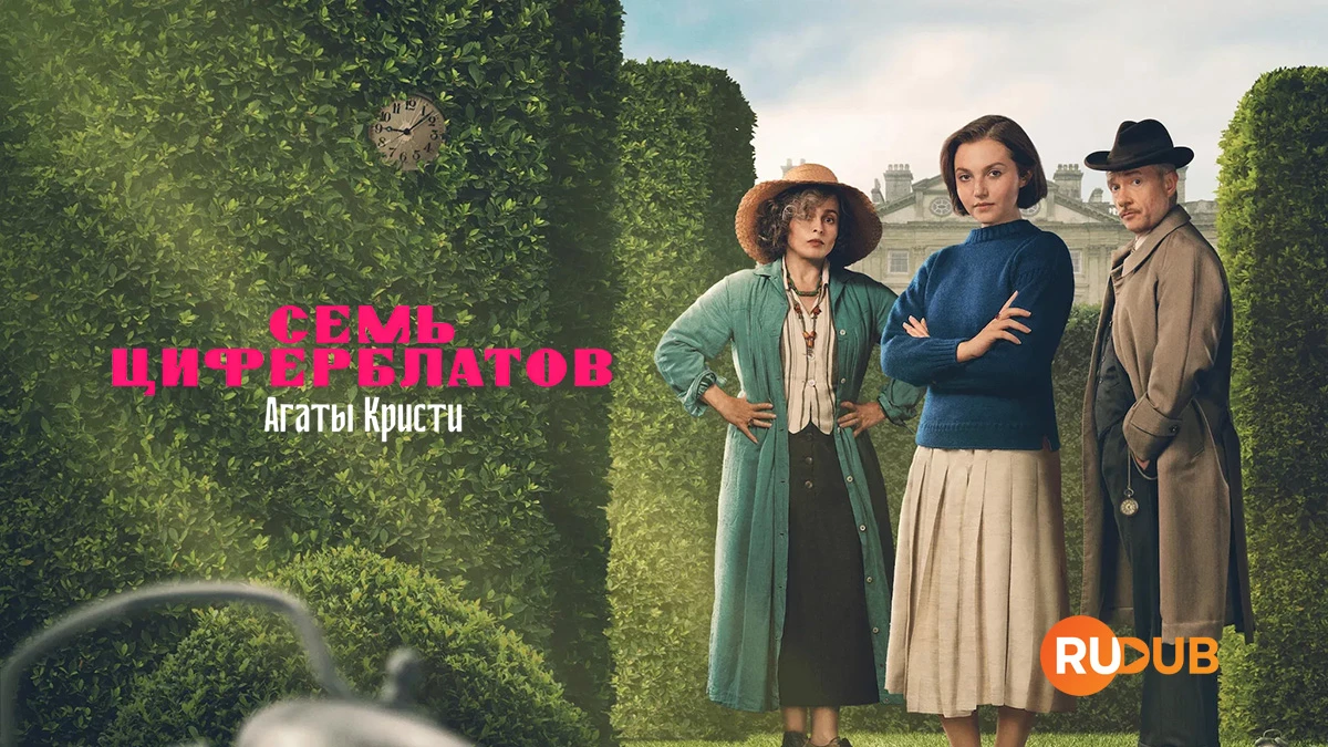 Семь циферблатов Агаты Кристи