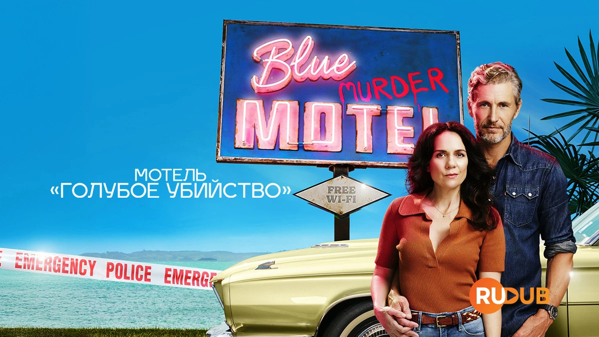 Мотель «Голубое убийство»