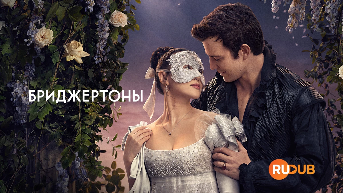 Бриджертоны