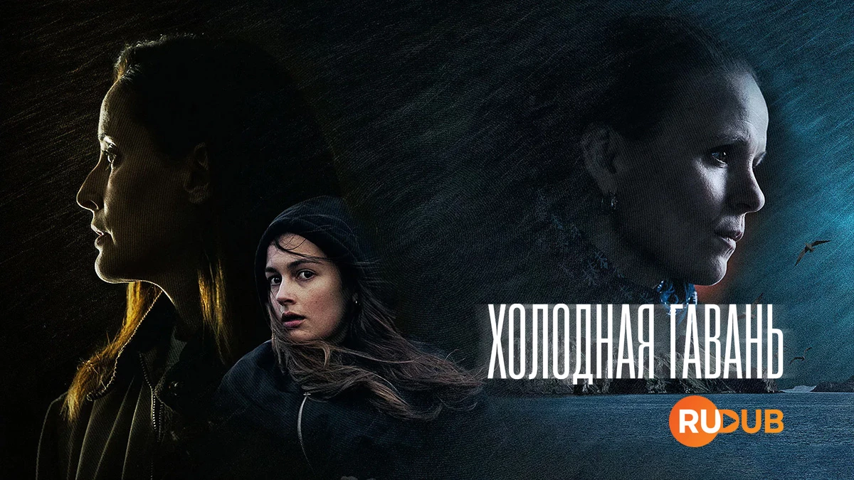 Холодная гавань