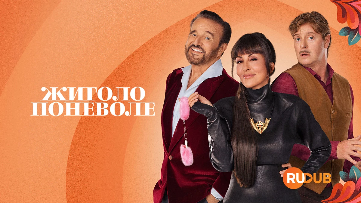 Жиголо поневоле