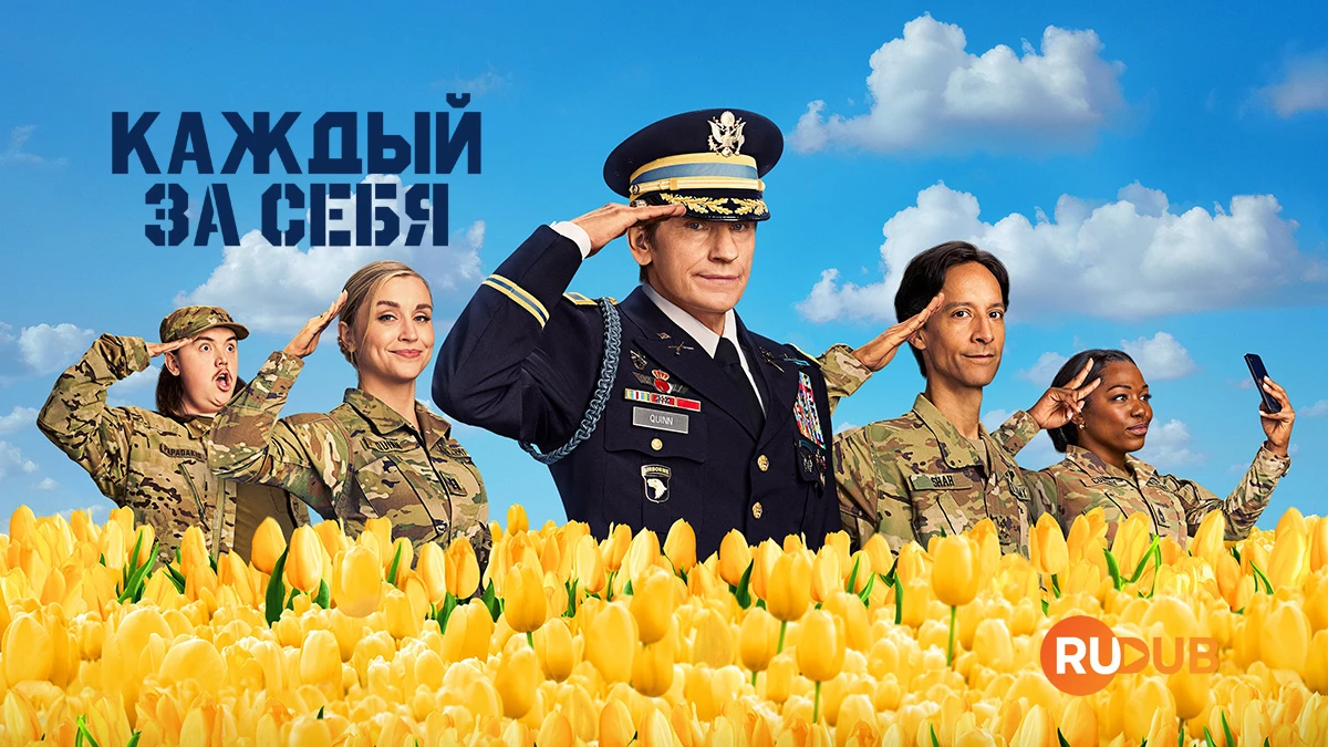 Каждый за себя