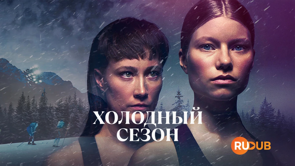 Холодный сезон