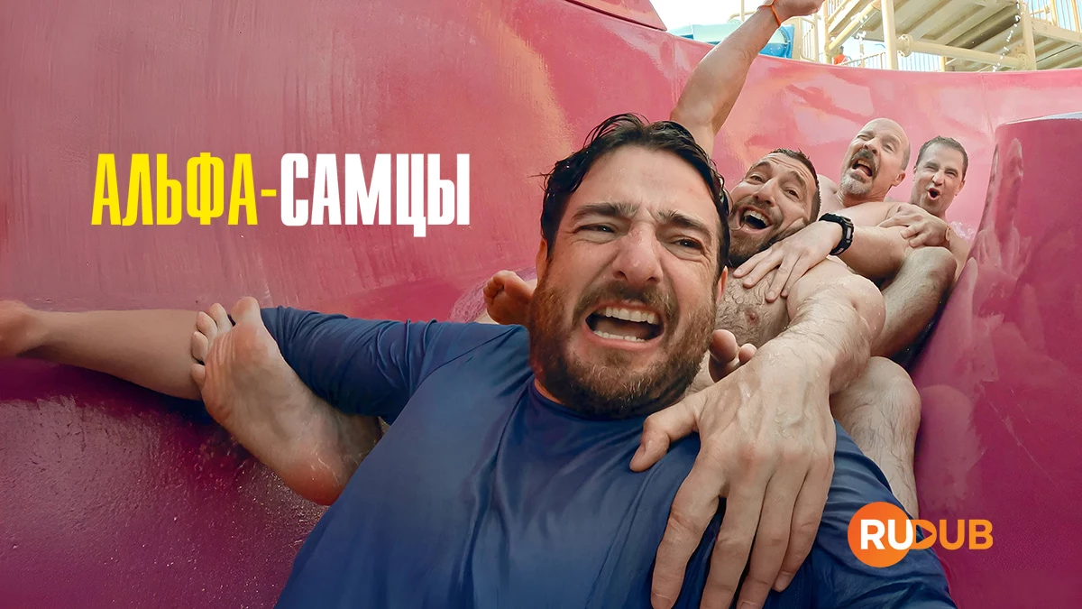 Альфа-самцы