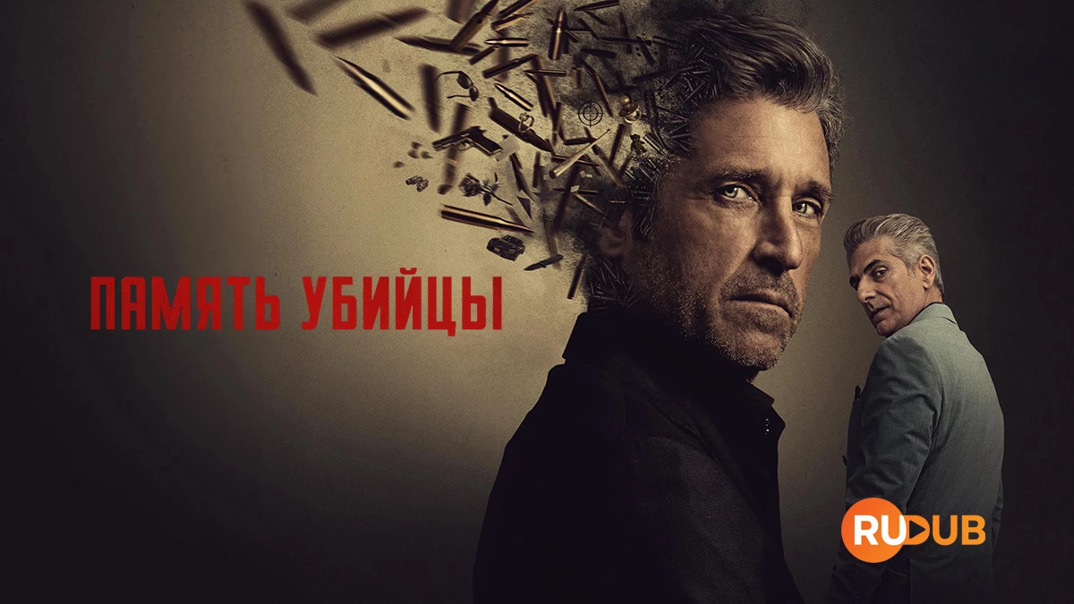 Память убийцы