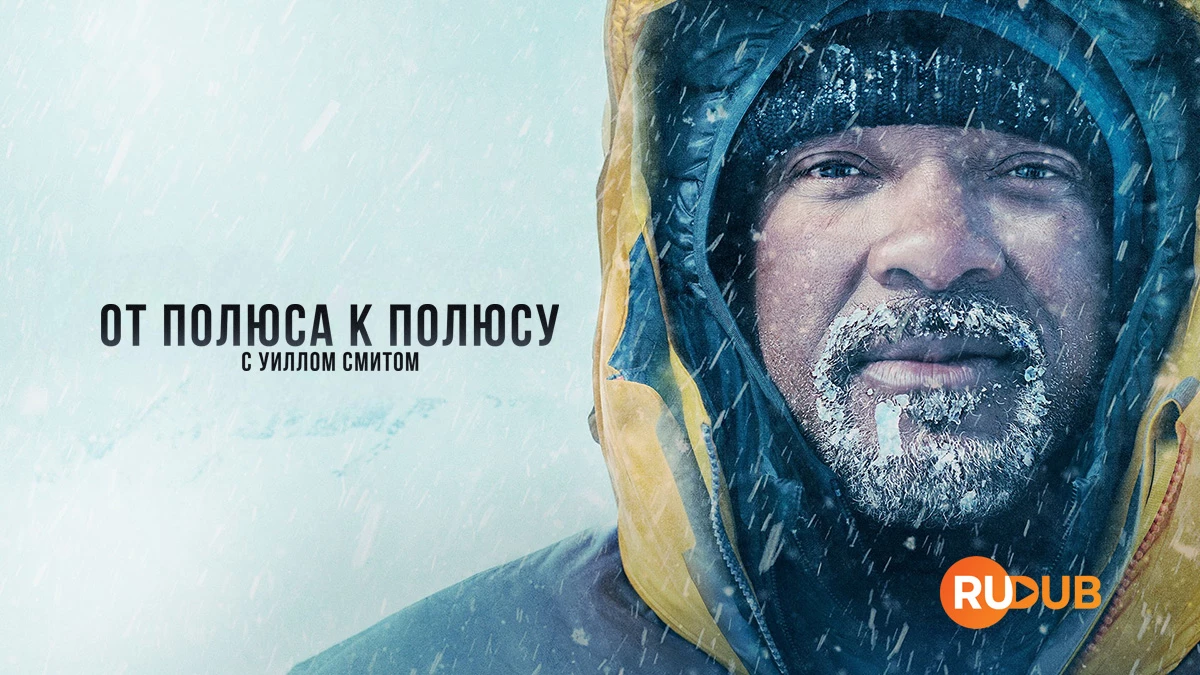 От полюса к полюсу с Уиллом Смитом