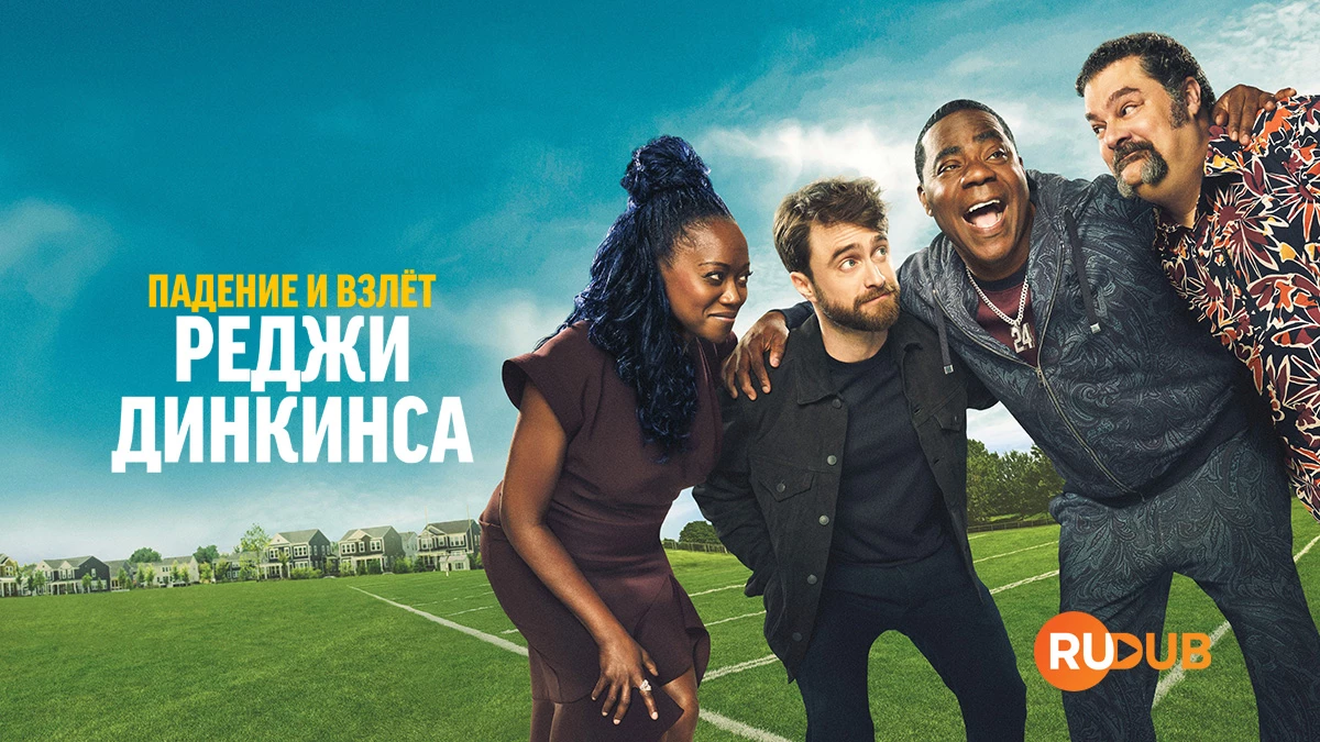 Падение и взлёт Реджи Динкинса