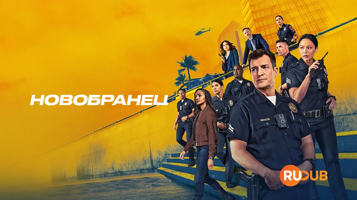 Новобранец