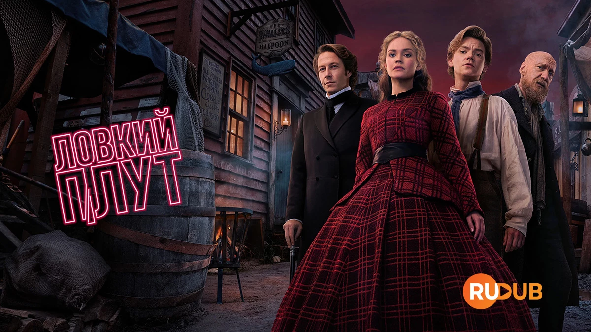 Ловкий плут